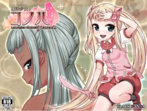 魔法少女コノハ-LOLIQUE2GAIDEN-　体験版