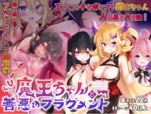 魔王ちゃんと善悪のフラグメント 体験版
