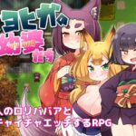 マヨヒガの幼婆たち