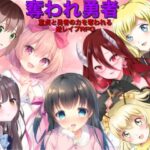 奪われ勇者 逆レイプRPG