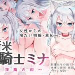 新米騎士ミナ ～淫魔の街～
