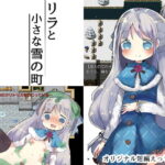 リラと小さな雪の町