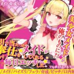 福引で当たったメイドがご奉仕をしてくれるというので毎日エッチした