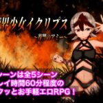 魔界少女イクリプス～復讐のアミー～