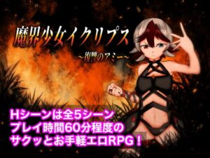 魔界少女イクリプス~復讐のアミー~