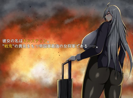 戦鬼キルスティン