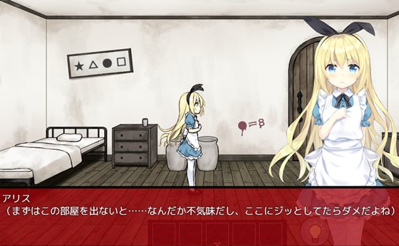 夢獄の国のアリス ~リョナ脱出ゲーム~