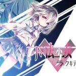 魔法少女ブラックキティ　体験版
