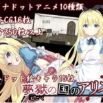 夢獄の国のアリス ～リョナ脱出ゲーム～　体験版+製品版