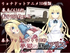 夢獄の国のアリス ～リョナ脱出ゲーム～　体験版+製品版