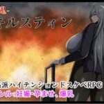 戦鬼キルスティン　体験版