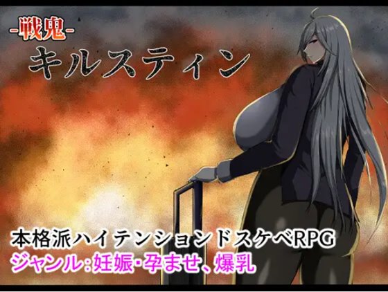 戦鬼キルスティン　体験版