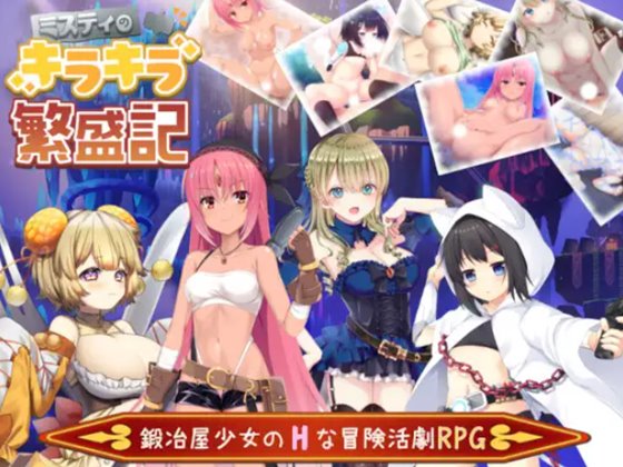 ミスティのキラキラ繁盛記　体験版