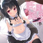 【既堕ち純愛】ダウナードSロリメイドわからせ処女イキメス喘ぎ【バイノーラル】