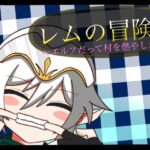 レムの冒険～エルフだって村を燃やしたい!～