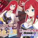 アリステラの錬金工房