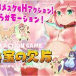 【R18アクションゲーム】 秘宝の欠片 ‐Treasure Fragment‐