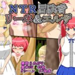 NTR冒険者 リーネ&エルザ