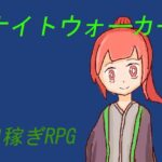 ナイトウォーカー