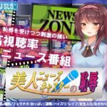 美人ニュースキャスターの恥辱