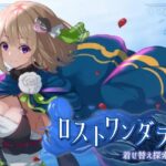 ロストワンダラー　体験版