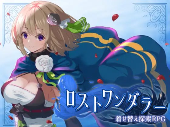 ロストワンダラー 体験版