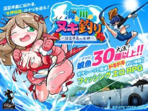 海と川のヌキ釣り ~淫豆半島の女神~ 体験版