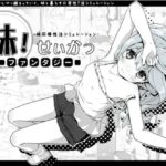 妹!せいかつ～ファンタジー～　体験版