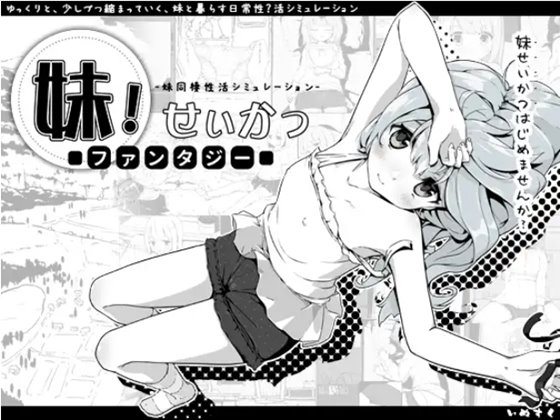 妹!せいかつ~ファンタジー~ 体験版