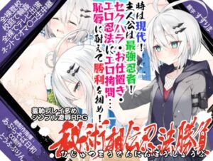 秘術相伝忍法勝負 体験版