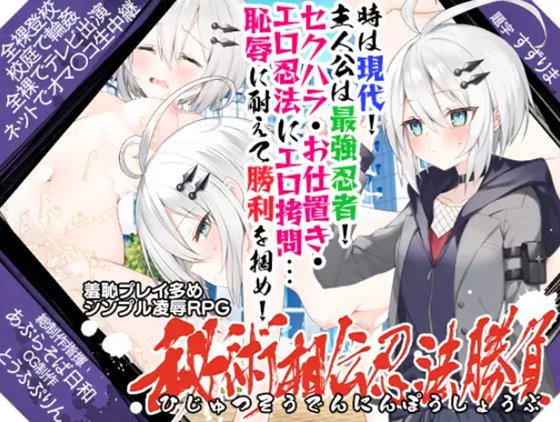 秘術相伝忍法勝負　体験版