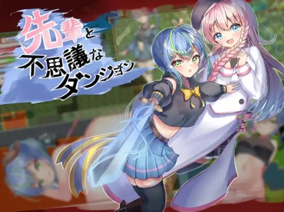 先輩と不思議なダンジョン 体験版