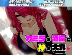 カミラの酒場と神の大穴 体験版
