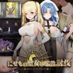 ニセモノ聖女の邪教討伐　体験版