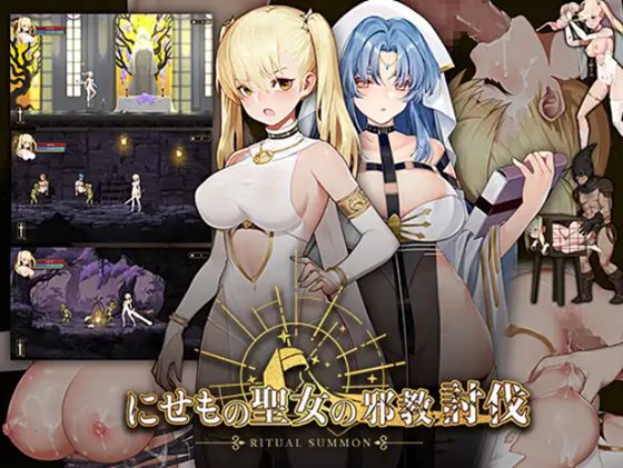 ニセモノ聖女の邪教討伐　体験版