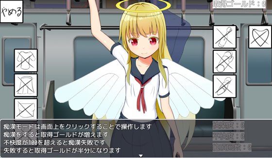 天使ちゃん痴漢