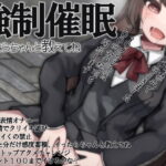 強制催眠イったらちゃんと教えてね