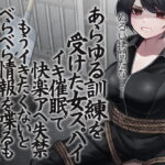 あらゆる訓練を受けた女スパイ イキ催眠で快楽アへ失禁 もうイきたくないとべらべら情報を喋るも終わらないイき地獄