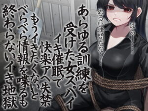 あらゆる訓練を受けた女スパイ イキ催眠で快楽アへ失禁 もうイきたくないとべらべら情報を喋るも終わらないイき地獄
