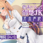 【実演生オナニー】家具になって清楚JKのオホ声絶頂聴き放題