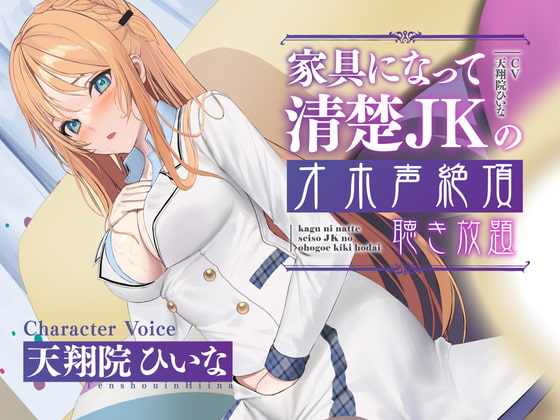 【実演生オナニー】家具になって清楚JKのオホ声絶頂聴き放題