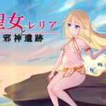 聖女レリアと邪神遺跡