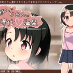 無知っこりおんのご奉仕温泉