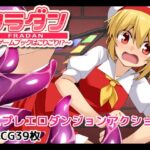 フラダン～もうゲームブックはこりごり!?～