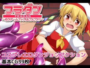 フラダン~もうゲームブックはこりごり!?~
