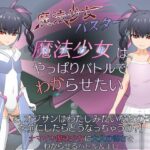 魔法少女(メスガキ)はやっぱりバトルでわからせたい