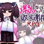 爆乳きりたんに敗北射精するRPG
