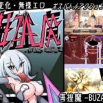 侮挫魔 -BUZAMA-　体験版