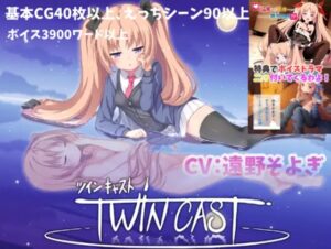 ツインキャスト　体験版