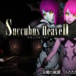 サキュバスヘヴン　体験版